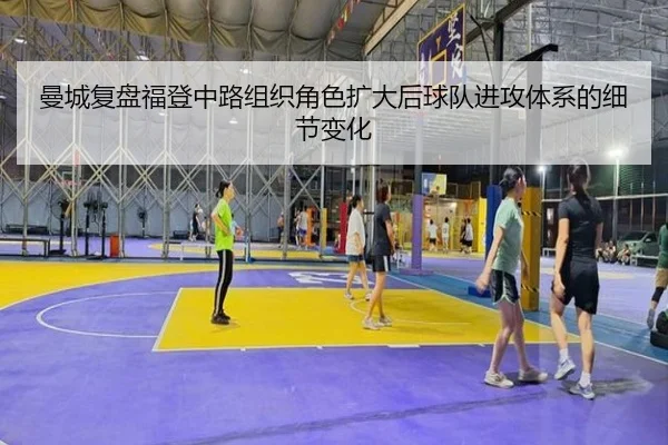 曼城复盘福登中路组织角色扩大后球队进攻体系的细节变化