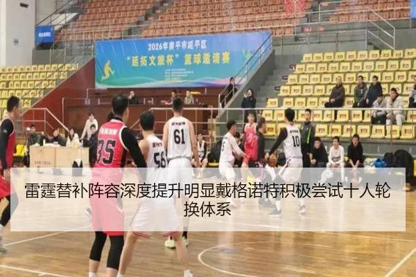 雷霆替补阵容深度提升明显戴格诺特积极尝试十人轮换体系